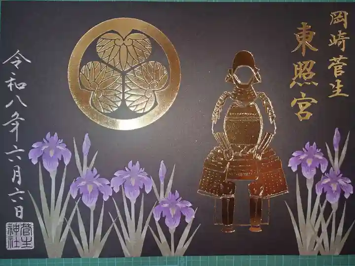 菅生神社の御朱印