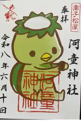 書置き 河童の御朱印(黒子松屋さん売店にて拝受)