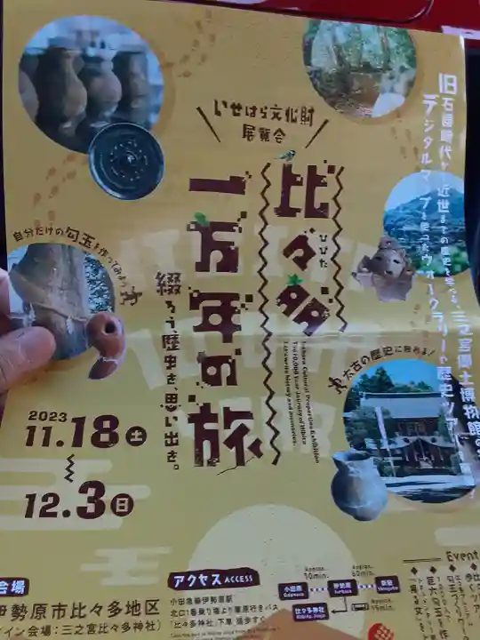 比々多神社(神奈川県)