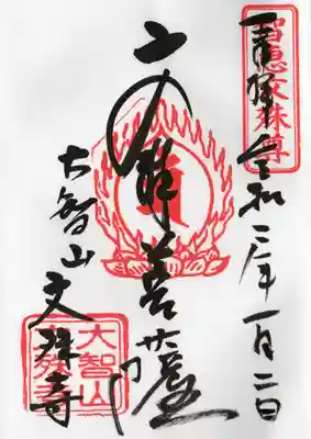文殊寺の御朱印