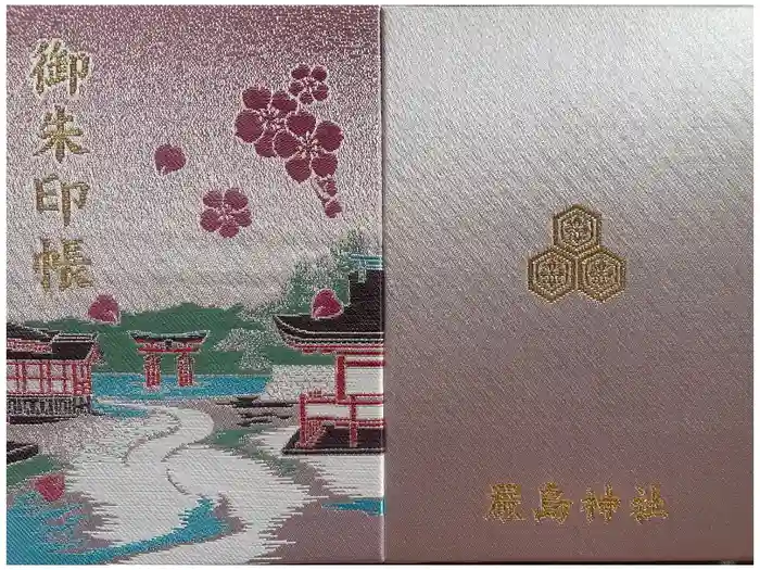 厳島神社の御朱印帳