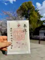 靖國神社の御朱印