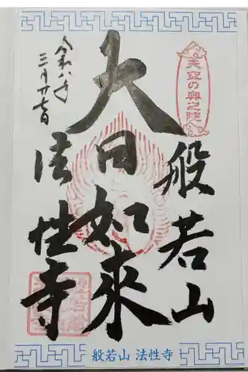 法性寺 奥の院の御朱印 2026年03月
