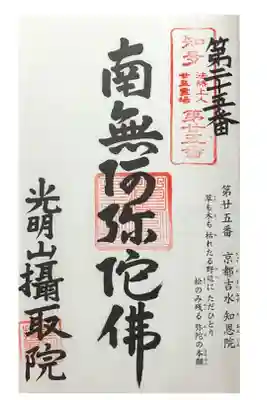 摂取院の御朱印