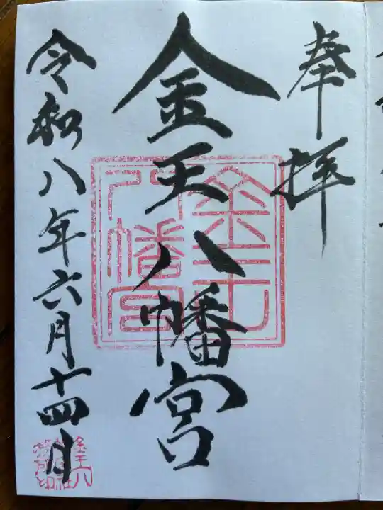 金王八幡宮の御朱印