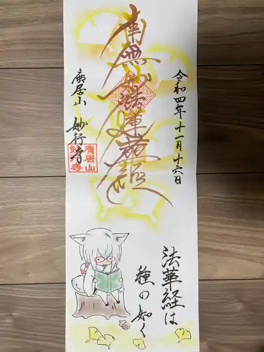 妙行寺の御朱印