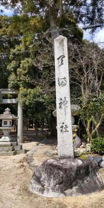 比良天満宮・樹下神社(滋賀県)