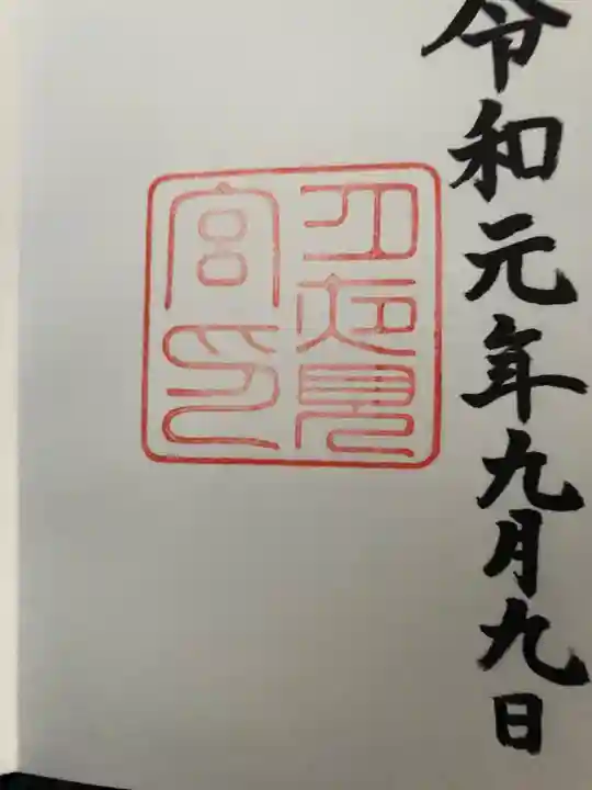 月夜見宮(豊受大神宮別宮)の御朱印