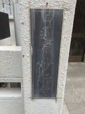 妙行寺(兵庫県)