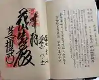 花山院菩提寺の御朱印