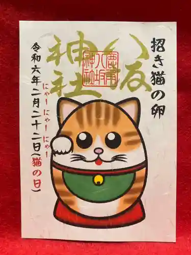 鹿角八坂神社の御朱印