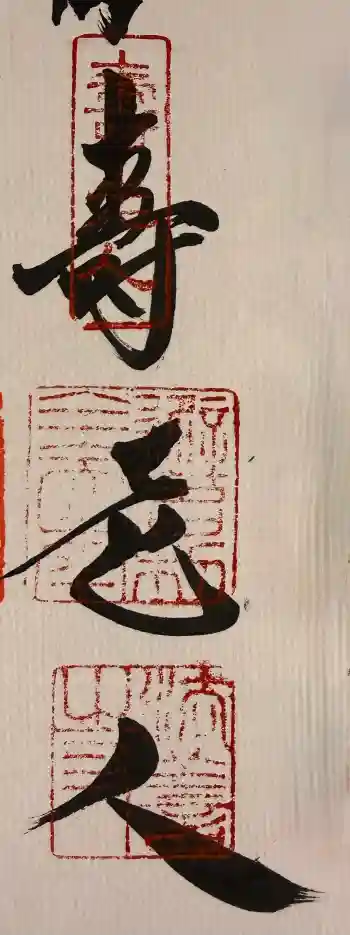法善寺の御朱印 2026年01月