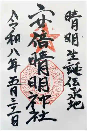 安倍晴明神社(阿倍王子神社境外末社)の御朱印 2026年05月