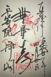 浄土院の御朱印