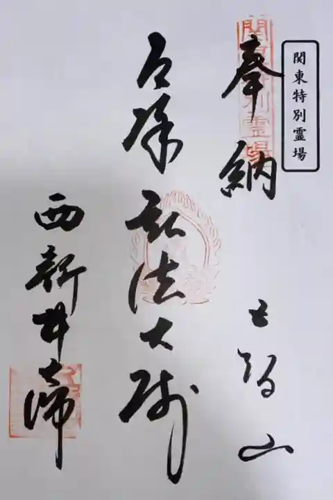 関東88箇所霊場 特別霊場