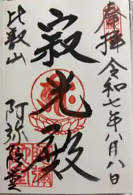 比叡山延暦寺 阿弥陀堂