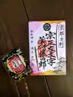 建勲神社の御朱印