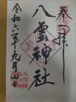 八雲神社(鎌倉・大町)の御朱印