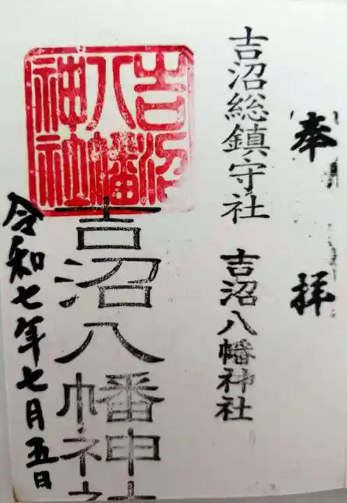 吉沼八幡神社(茨城県)