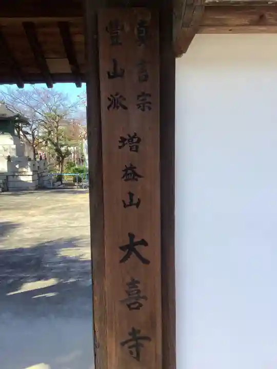 大喜寺の山門・神門