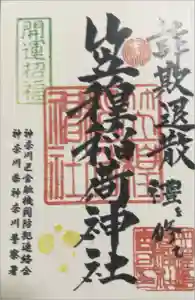 笠䅣稲荷神社の御朱印