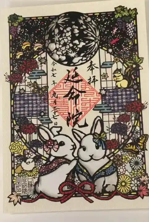 延命院(東京都)