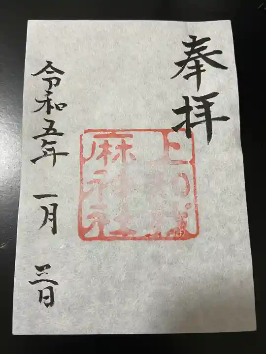 上知我麻神社(熱田神宮摂社)(愛知県)