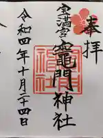 宝満宮竈門神社(福岡県)