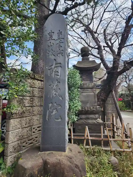 薬師寺　南蔵院 の建物その他