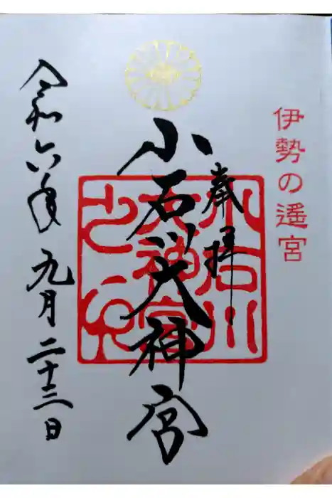 【閉業】小石川大神宮の御朱印
