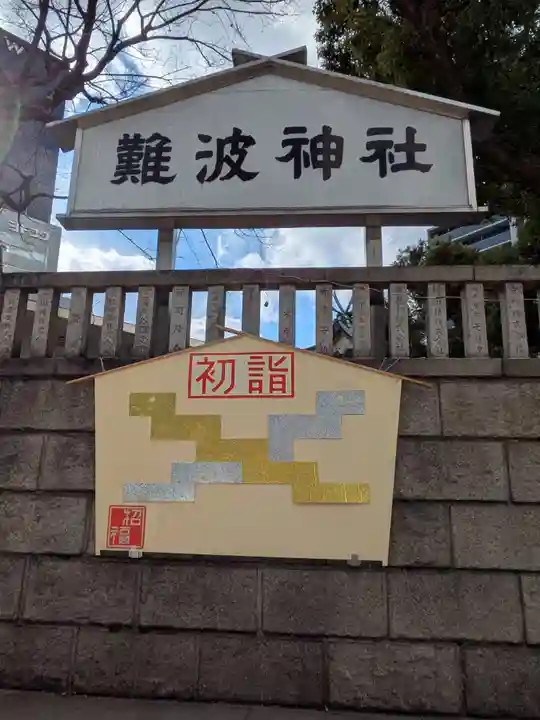 難波神社(大阪府)