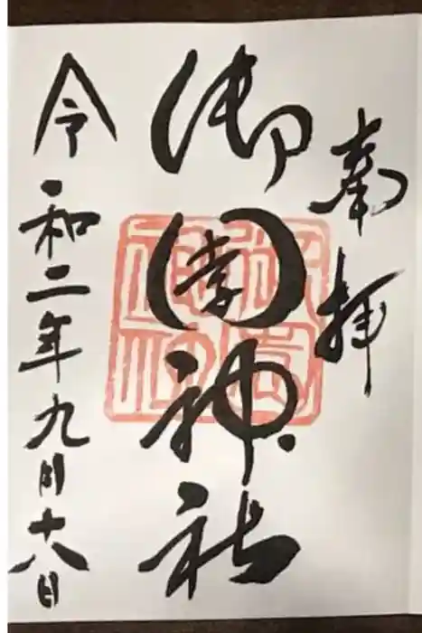 御園神社の御朱印