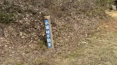 小坂峠不動尊(福島県)