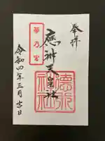 徳井神社の御朱印