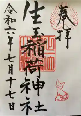 生玉稲荷神社の御朱印