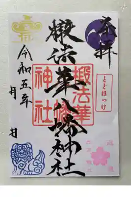 椴法華八幡神社の御朱印