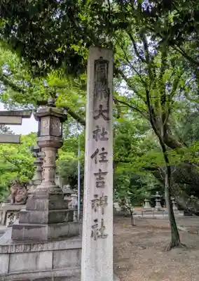 住吉大社のその他建物