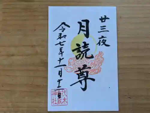 伏木香取神社の御朱印