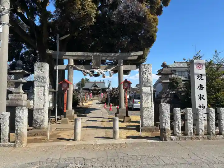 境香取神社の{uncategorized: "未分類", other: "その他", undefined: "問題あり", building: "その他建物", grave: "お墓", sacred_gate: "鳥居", guardian: "狛犬", statue: "像", buddha: "仏像", history: "歴史", nature: "自然", garden: "庭園", animal: "動物", pagoda: "塔", temizu: "手水舎", mountain_gate: "山門・神門", sanctuary: "本殿・本堂", subordinate: "末社・摂社", art: "芸術", scenery: "景色", jizo: "地蔵", ema: "絵馬", goshuin: "御朱印", omikuji: "おみくじ", items: "授与品その他", amulet: "お守り", goshuincho: "御朱印帳", eats: "食事", festival: "お祭り", votive_dance: "神楽", shichigosan: "七五三参", wedding: "結婚式", experience: "体験その他", initially: "初詣", around: "周辺", anti_infection: "感染症対策"}