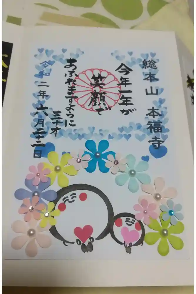 総本山　本福寺の御朱印