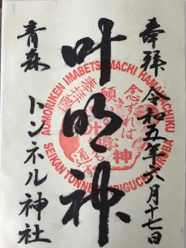 トンネル神社の御朱印