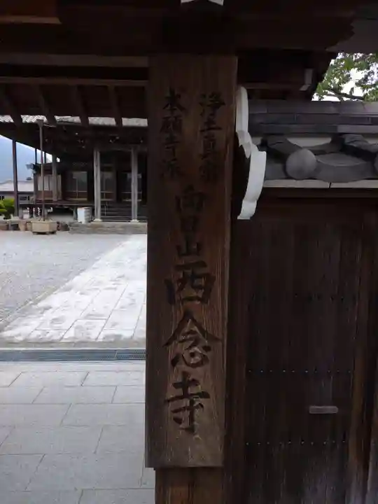 西念寺(三重県)
