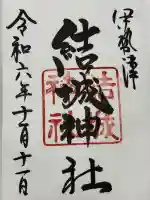 結城神社の御朱印