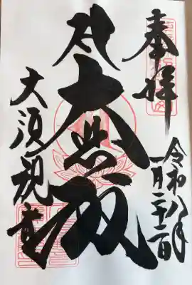 大須観音 （北野山真福寺宝生院）の御朱印