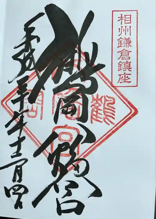 鶴岡八幡宮の御朱印
