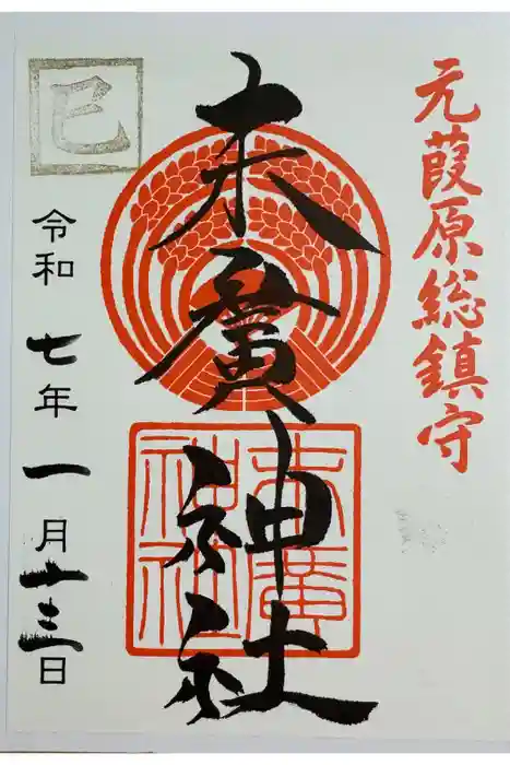 末廣神社の御朱印