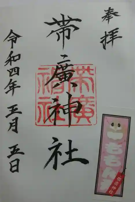 帯廣神社の御朱印