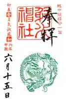 射水神社の御朱印