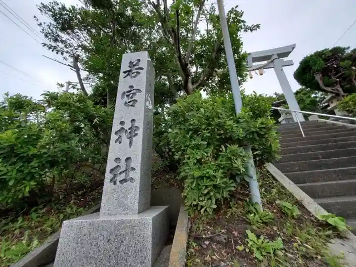 若宮神社(静岡県)