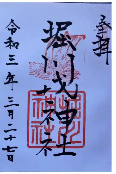 堀川戎神社の御朱印
